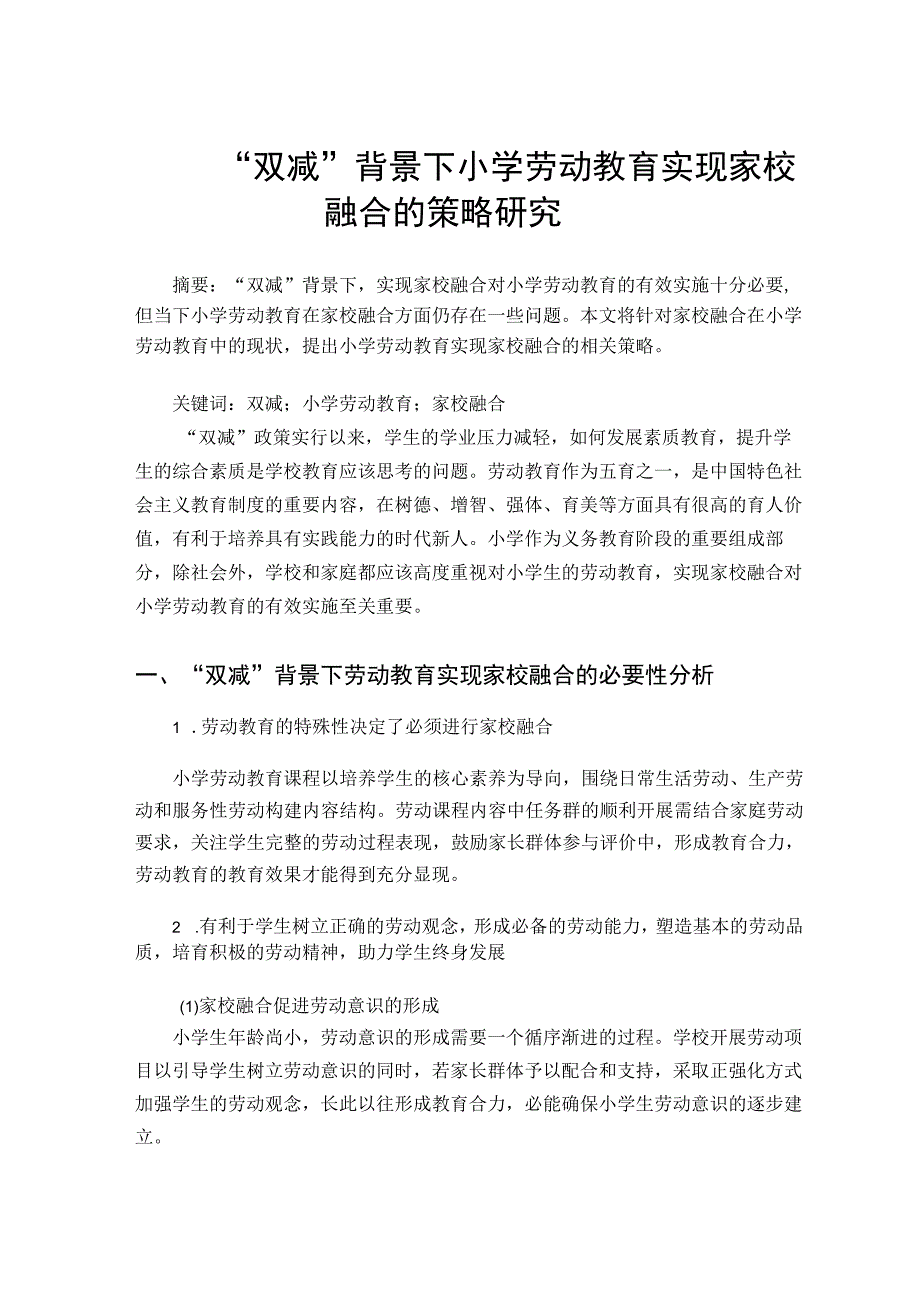 双减背景下小学劳动教育实现家校融合的策略研究论文.docx_第1页