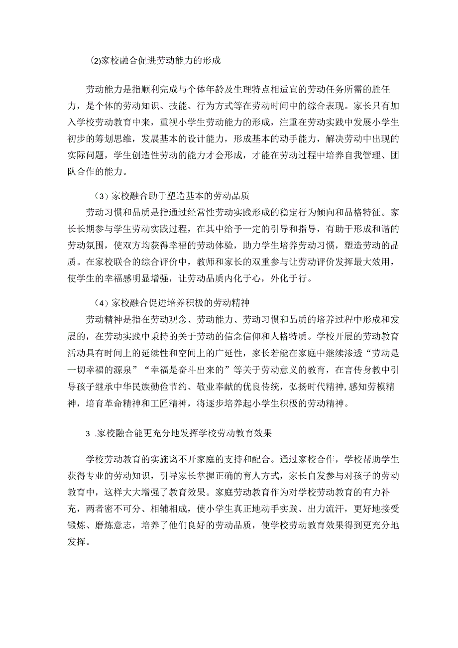 双减背景下小学劳动教育实现家校融合的策略研究论文.docx_第2页