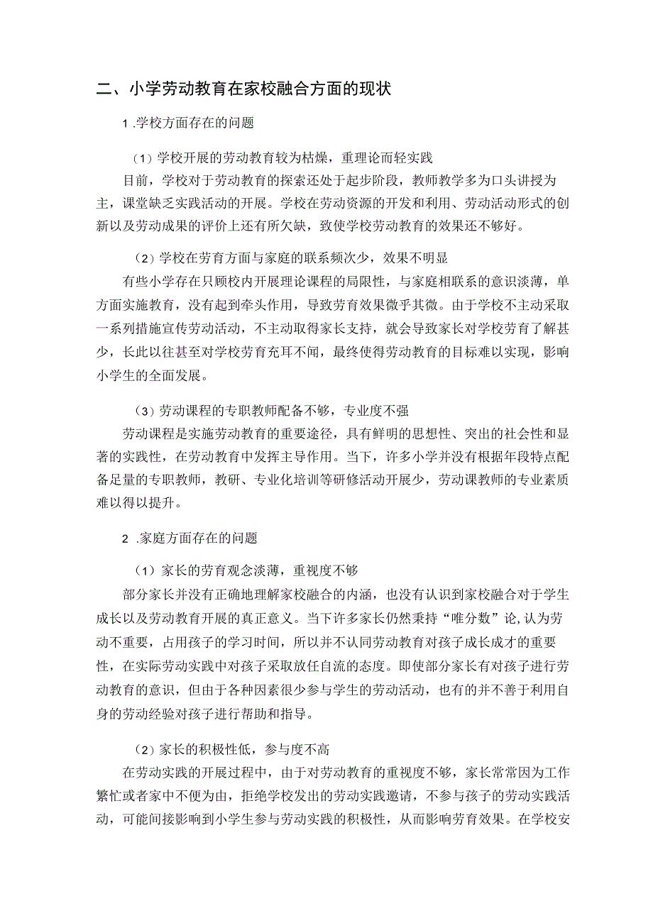 双减背景下小学劳动教育实现家校融合的策略研究论文.docx_第3页