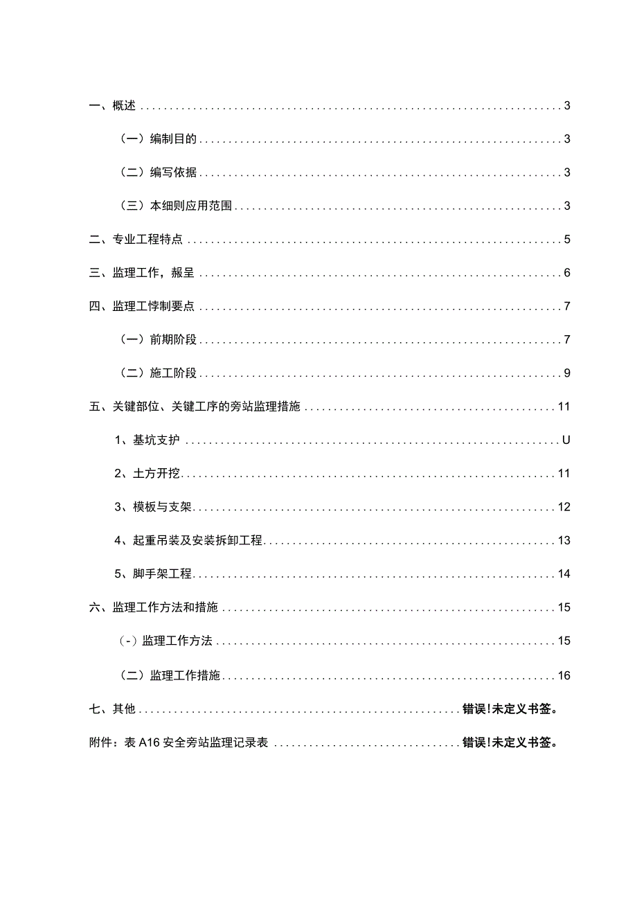 危险性较大的分部分项工程安全监理实施细则.docx_第2页