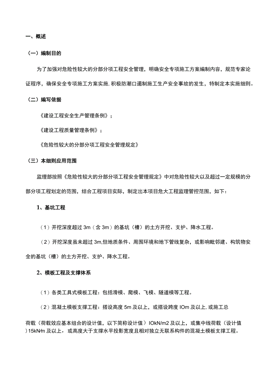 危险性较大的分部分项工程安全监理实施细则.docx_第3页