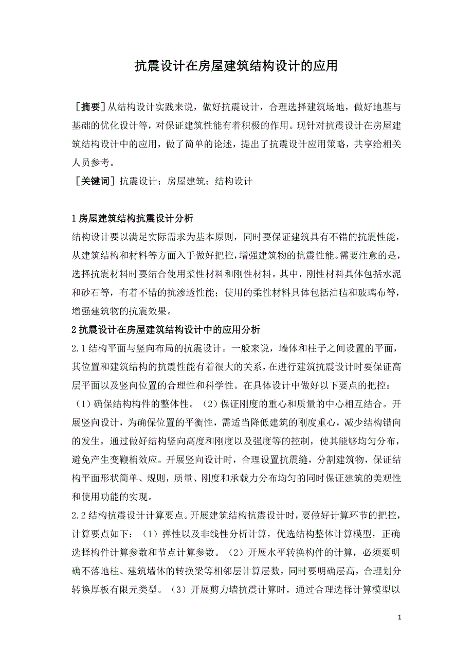 抗震设计在房屋建筑结构设计的应用.doc_第1页