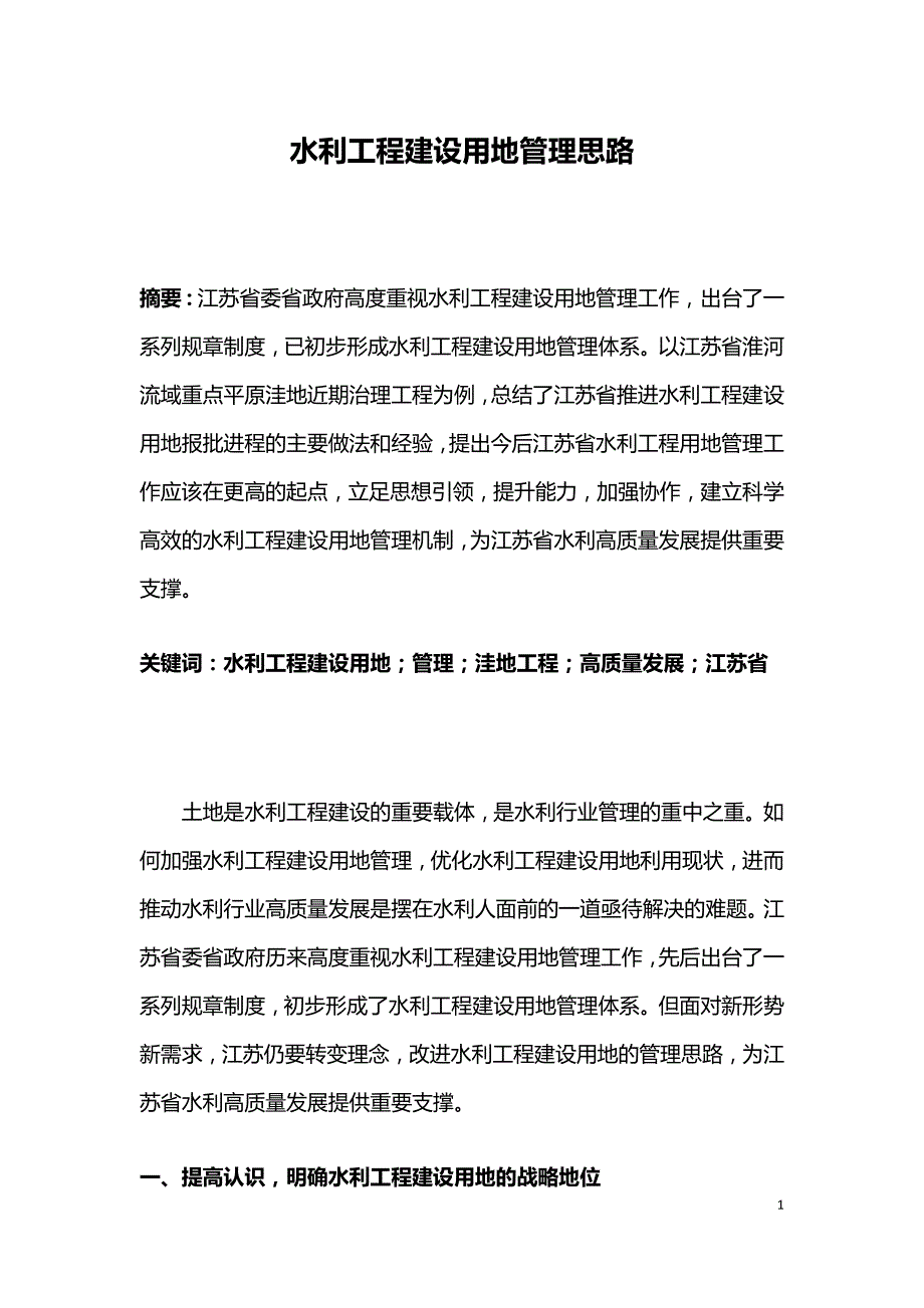 水利工程建设用地管理思路.doc_第1页