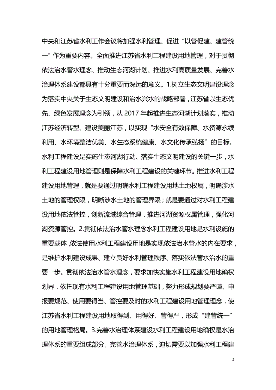 水利工程建设用地管理思路.doc_第2页