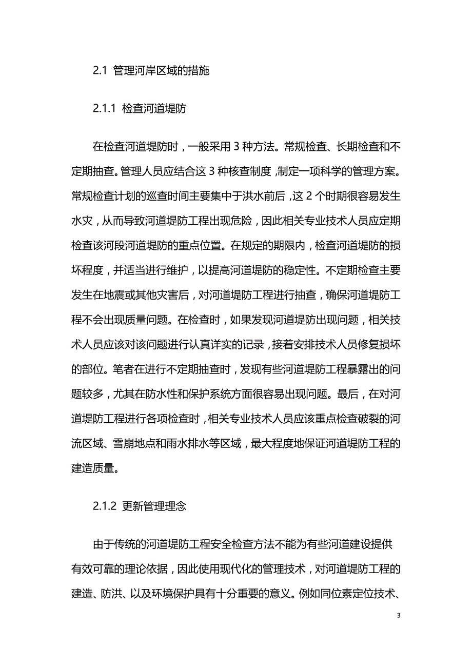 河道堤防管理工作中存在的问题与维护措施.doc_第3页