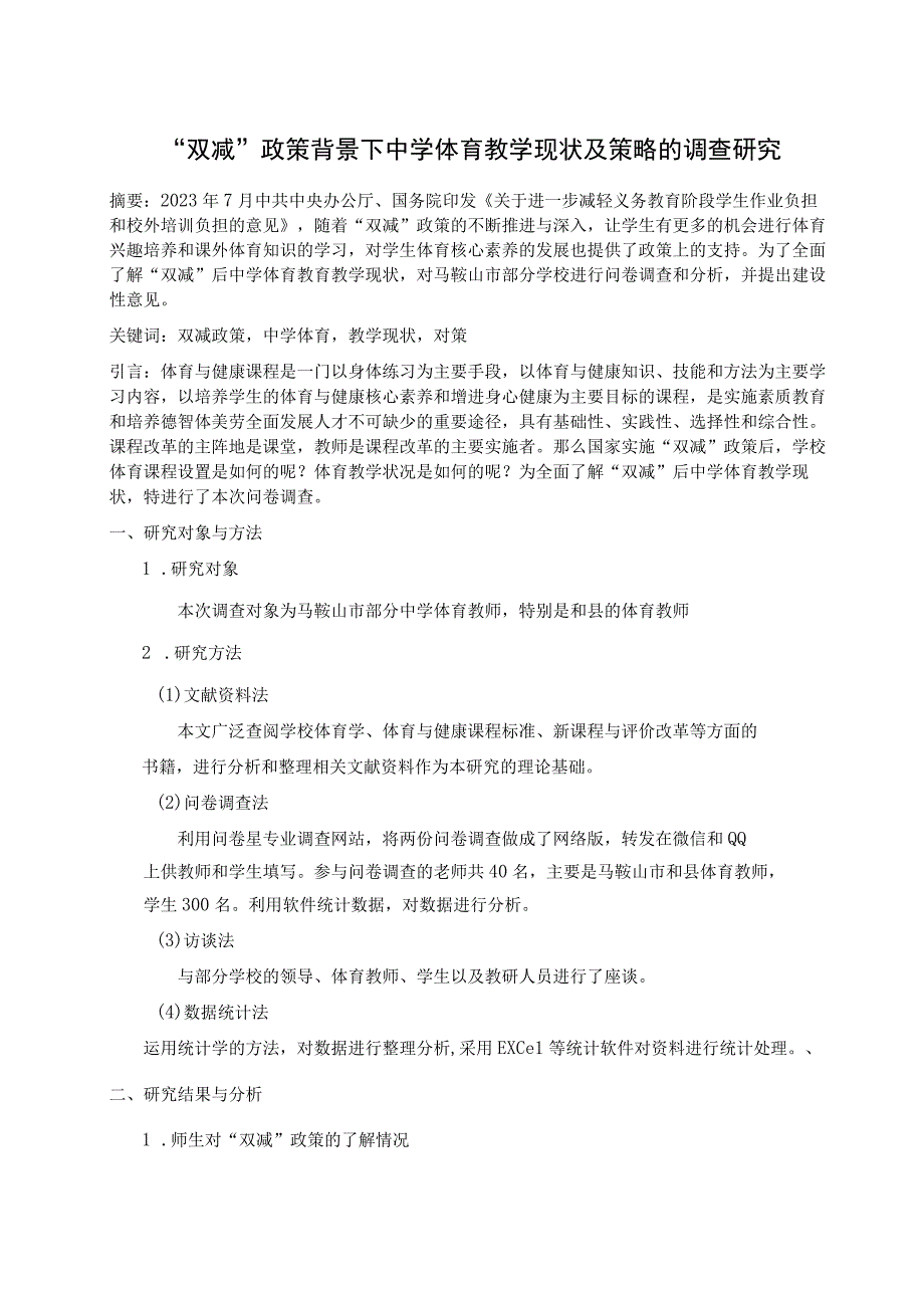 双减政策背景下中学体育教学现状及策略的调查研究论文.docx_第1页