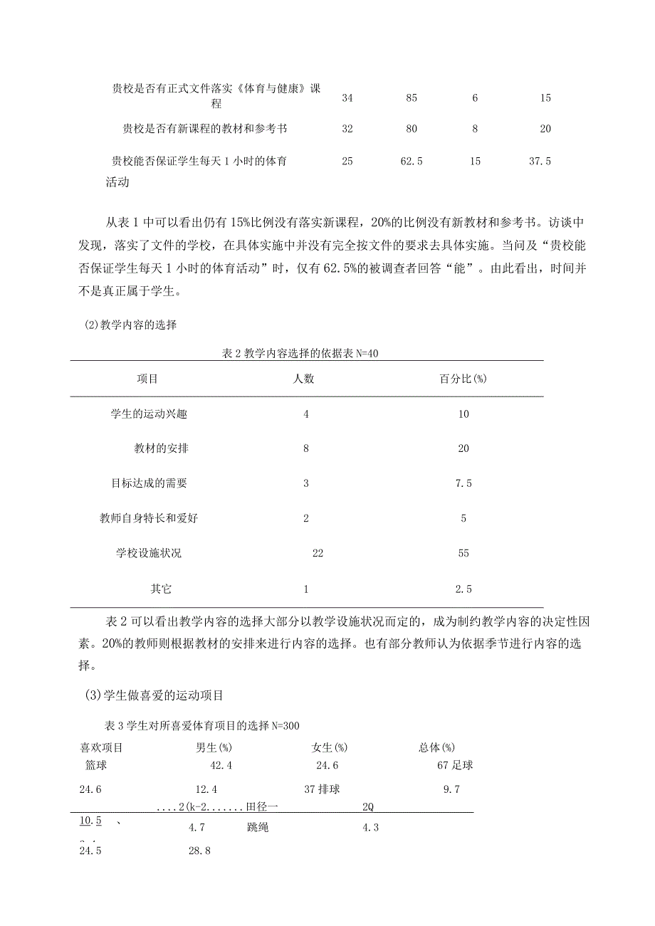 双减政策背景下中学体育教学现状及策略的调查研究论文.docx_第3页