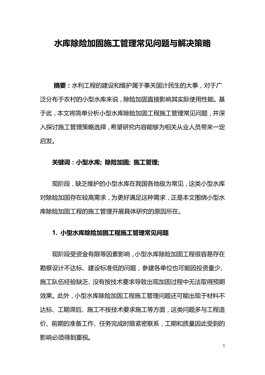 水库除险加固施工管理常见问题与解决策略.doc_第1页