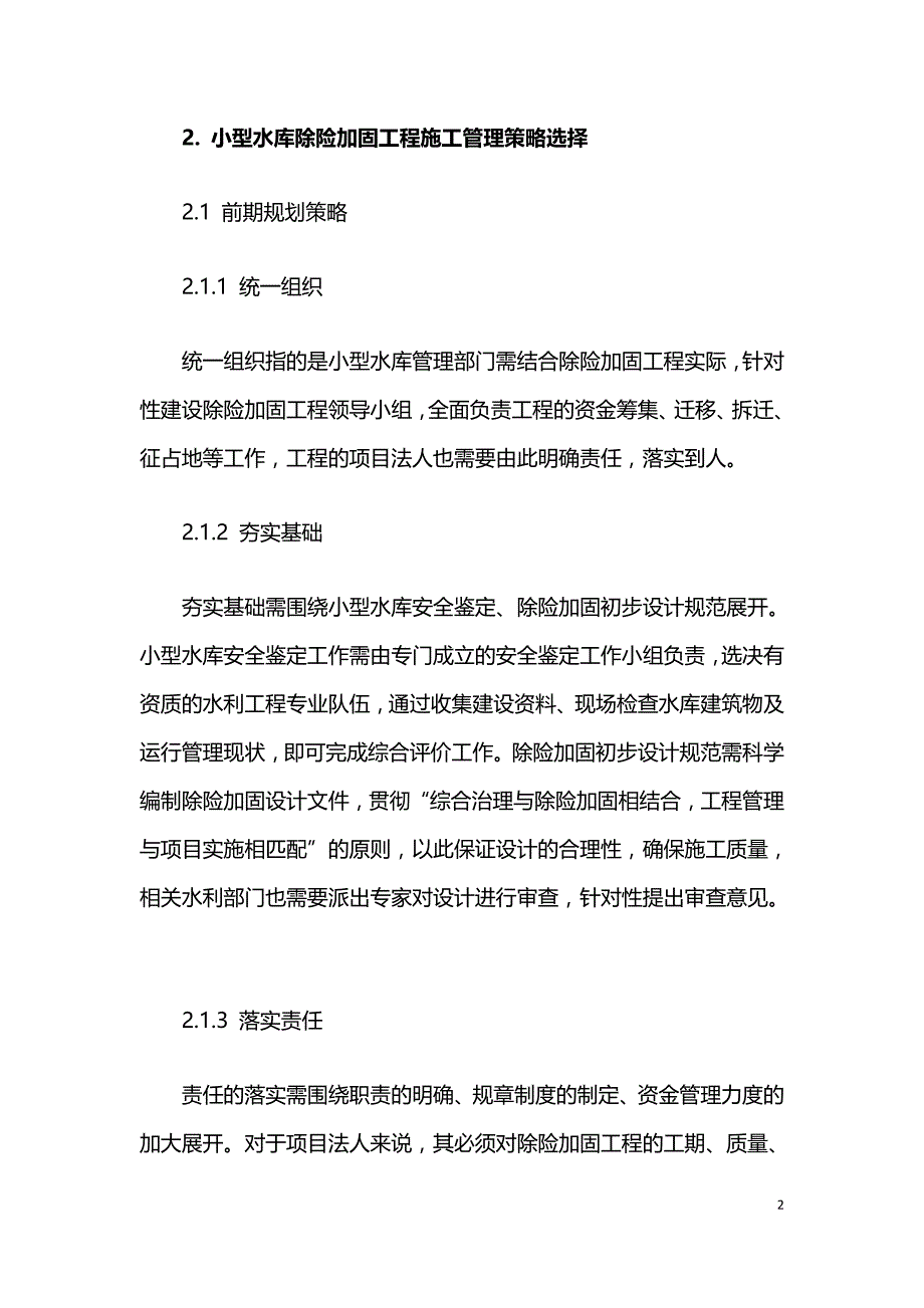 水库除险加固施工管理常见问题与解决策略.doc_第2页