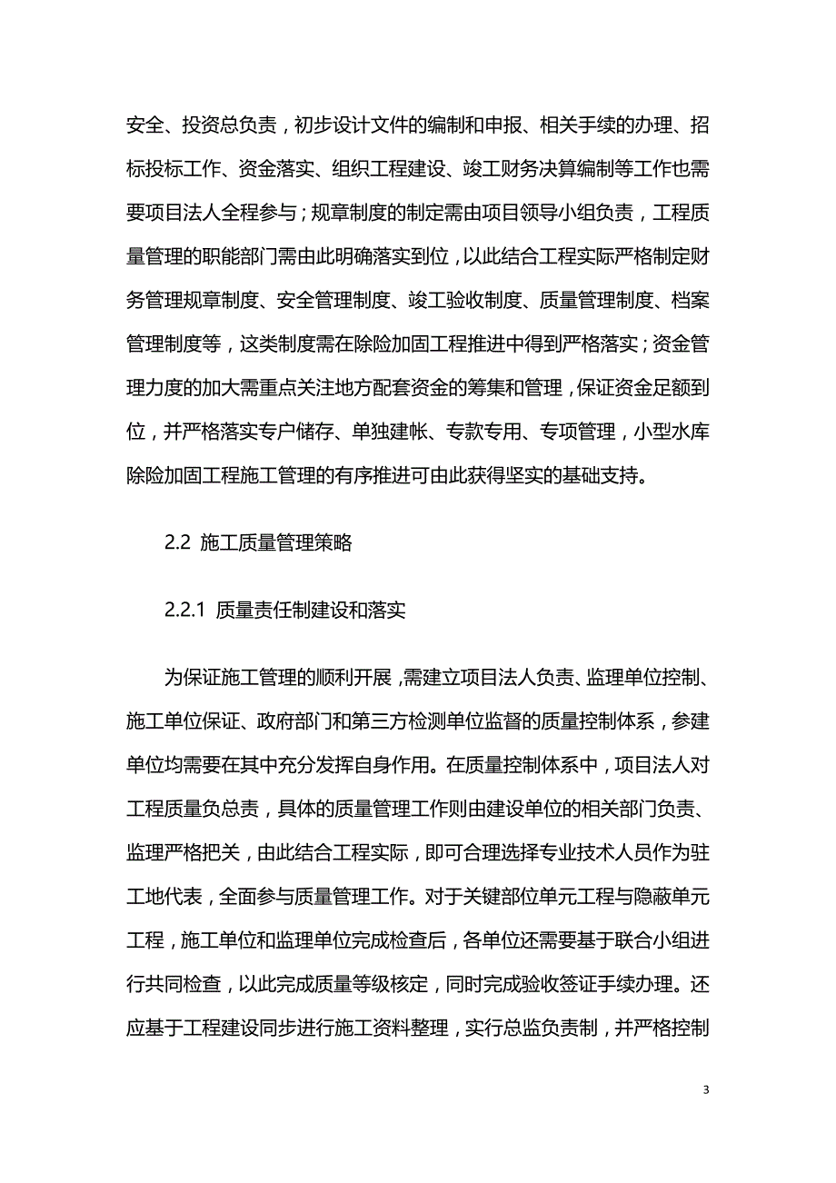 水库除险加固施工管理常见问题与解决策略.doc_第3页