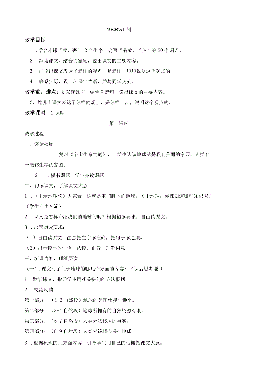 只有一个地球公开课教学设计.docx_第1页