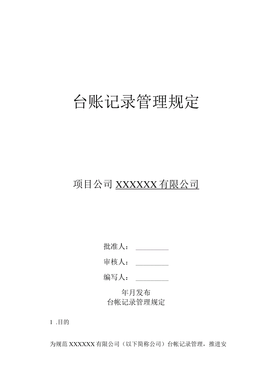 台账记录管理规定.docx_第1页