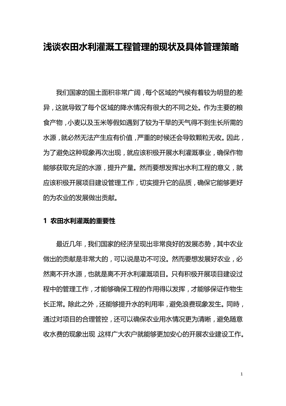 浅谈农田水利灌溉工程管理的现状及具体管理策略.doc_第1页