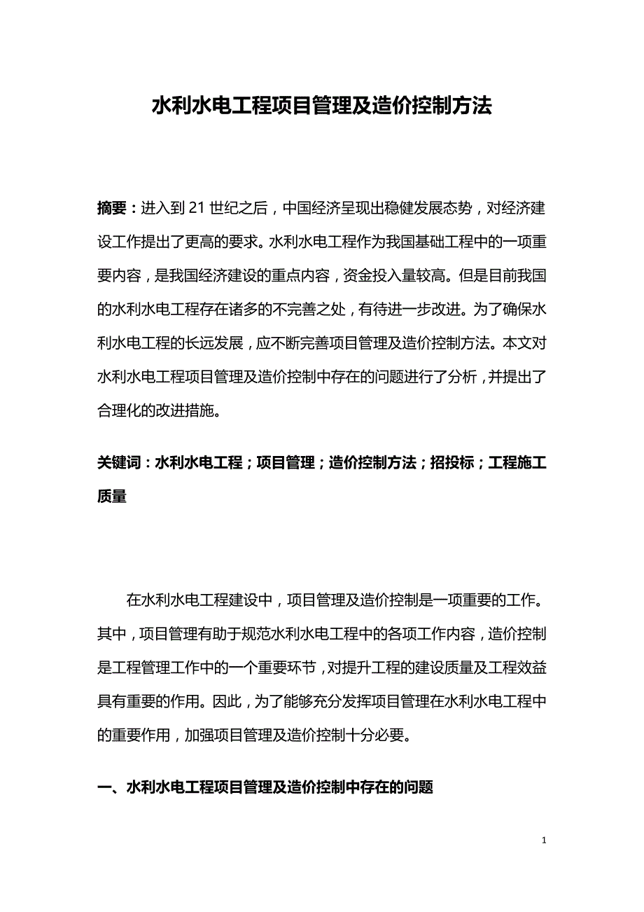 水利水电工程项目管理及造价控制方法.doc_第1页