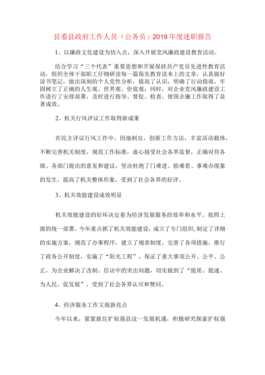 县委县政府工作人员(公务员)2019年度述职报告.docx_第1页