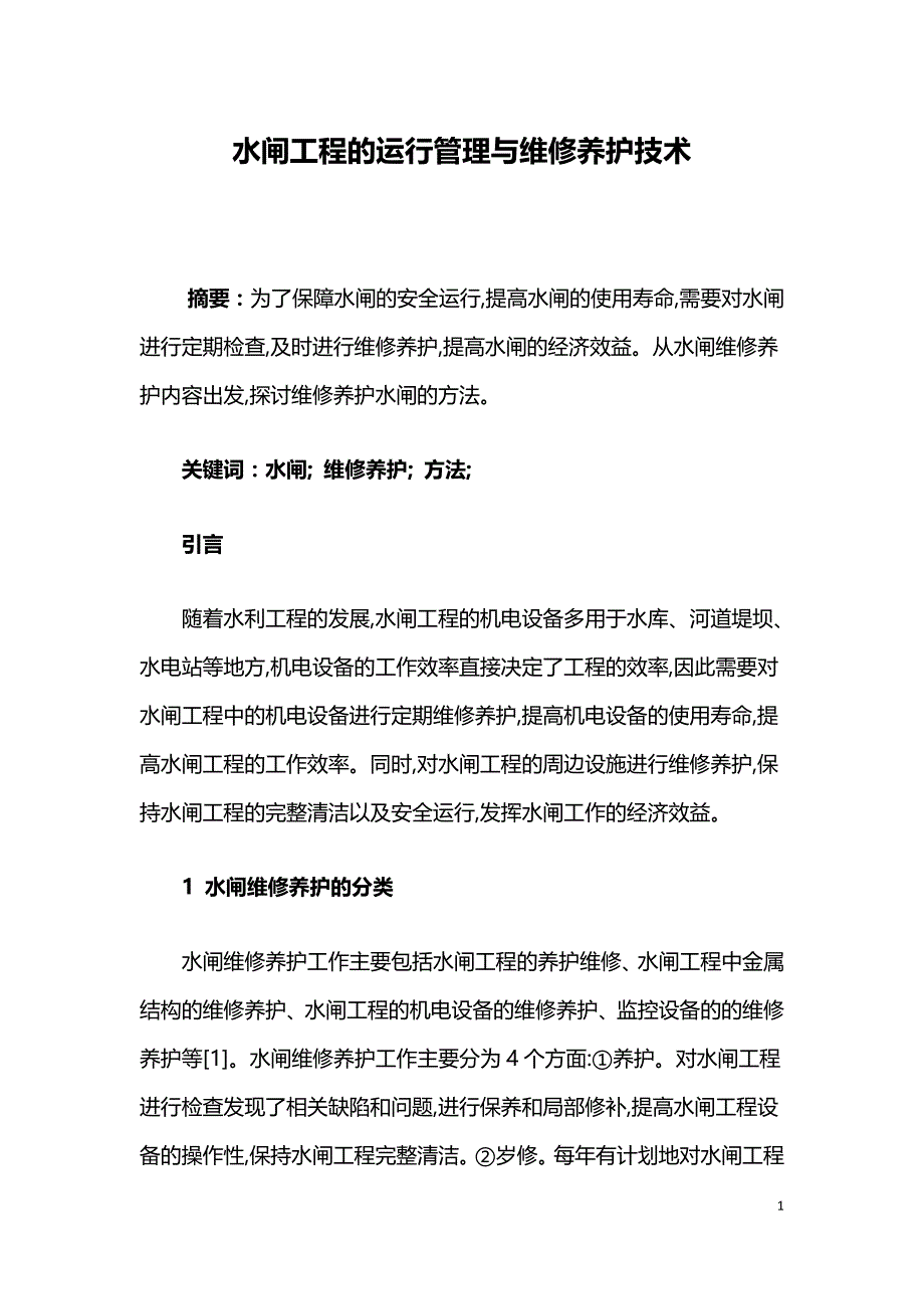 水闸工程的运行管理与维修养护技术.doc_第1页