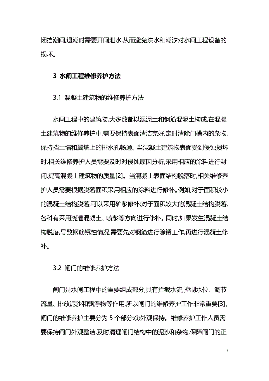 水闸工程的运行管理与维修养护技术.doc_第3页