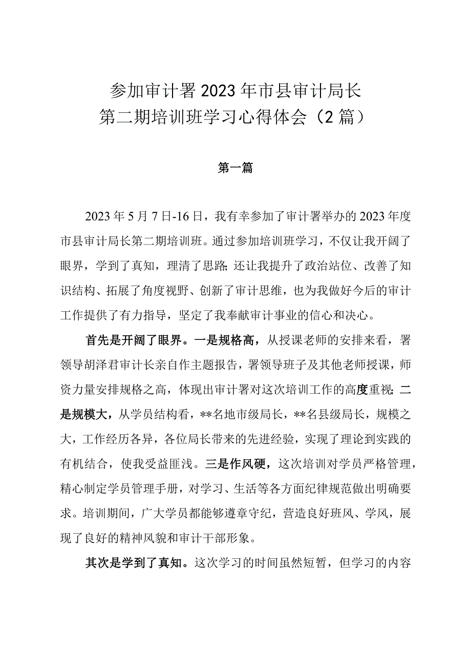 参加审计署2023年市县审计局长第二期培训班学习心得体会2篇.docx_第1页