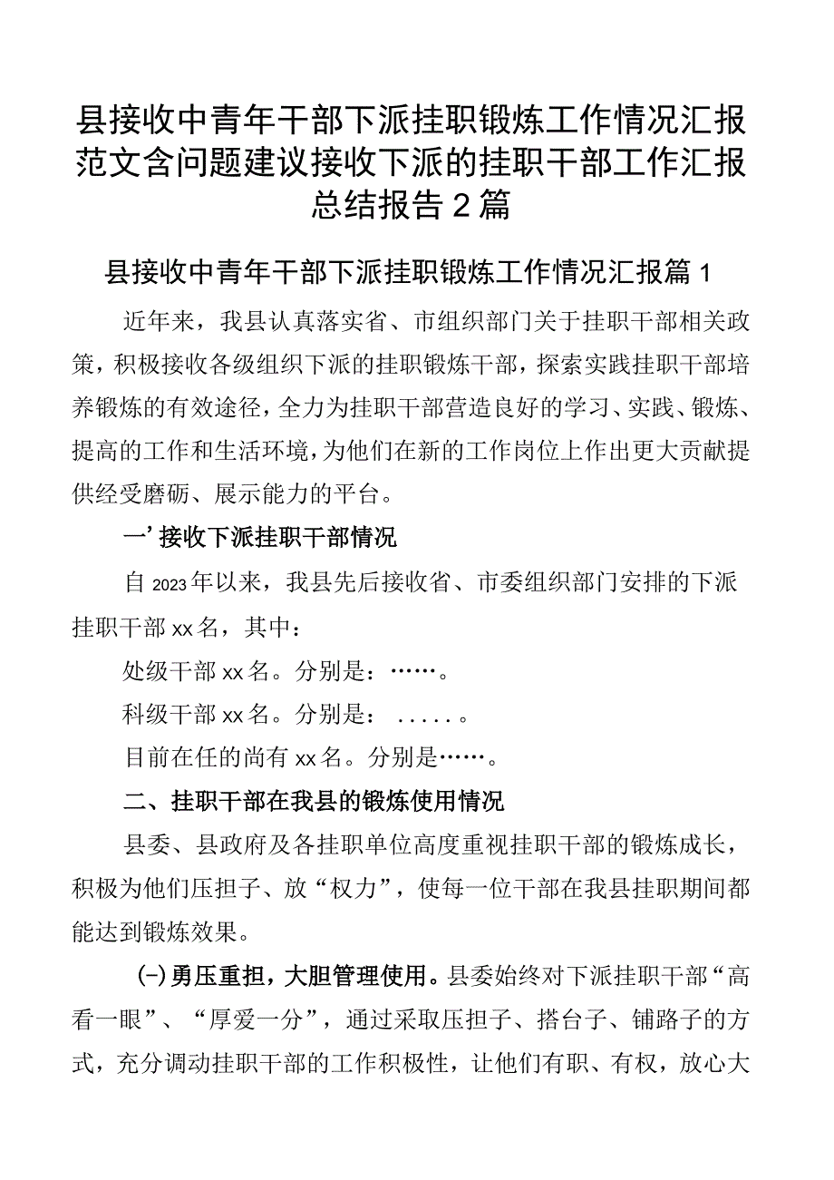 县接收中青年干部下派挂职锻炼工作情况汇报范文含问题建议接收下派的挂职干部工作汇报总结报告2篇.docx_第1页