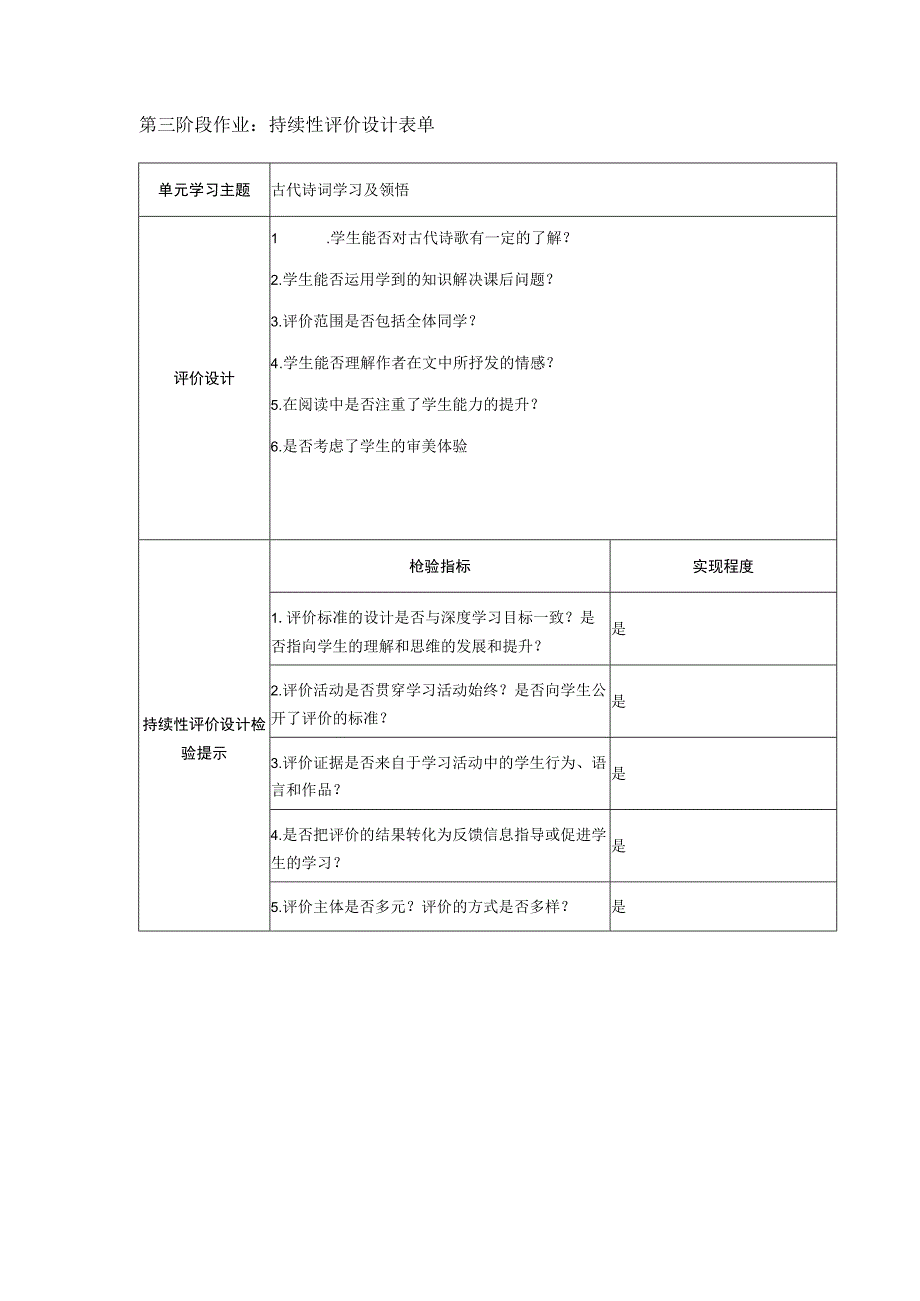 古代诗词学习及领悟持续性评价设计表单.docx_第1页