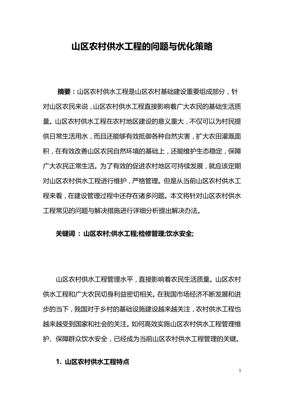 山区农村供水工程的问题与优化策略.doc_第1页