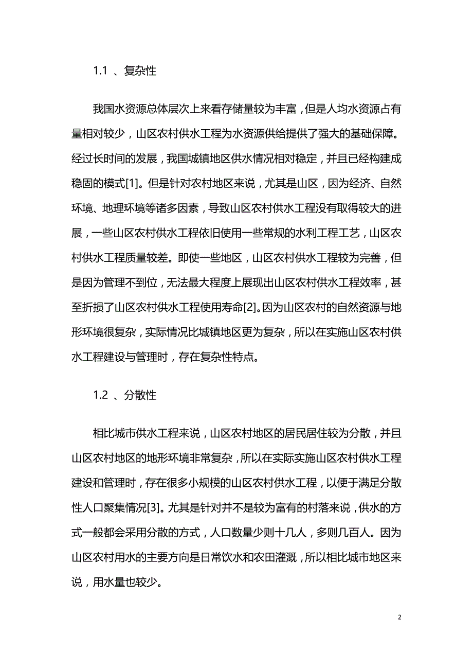 山区农村供水工程的问题与优化策略.doc_第2页