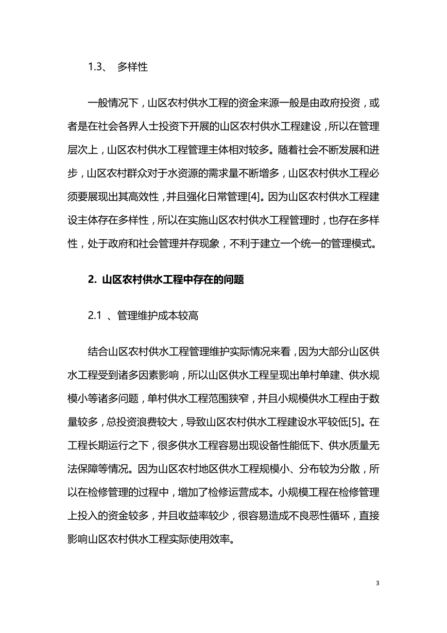 山区农村供水工程的问题与优化策略.doc_第3页