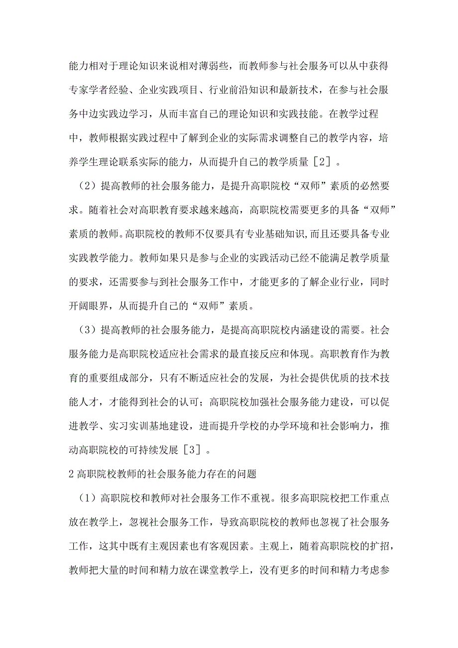 双高计划背景下高职院校教师社会服务能力提升研究.docx_第2页