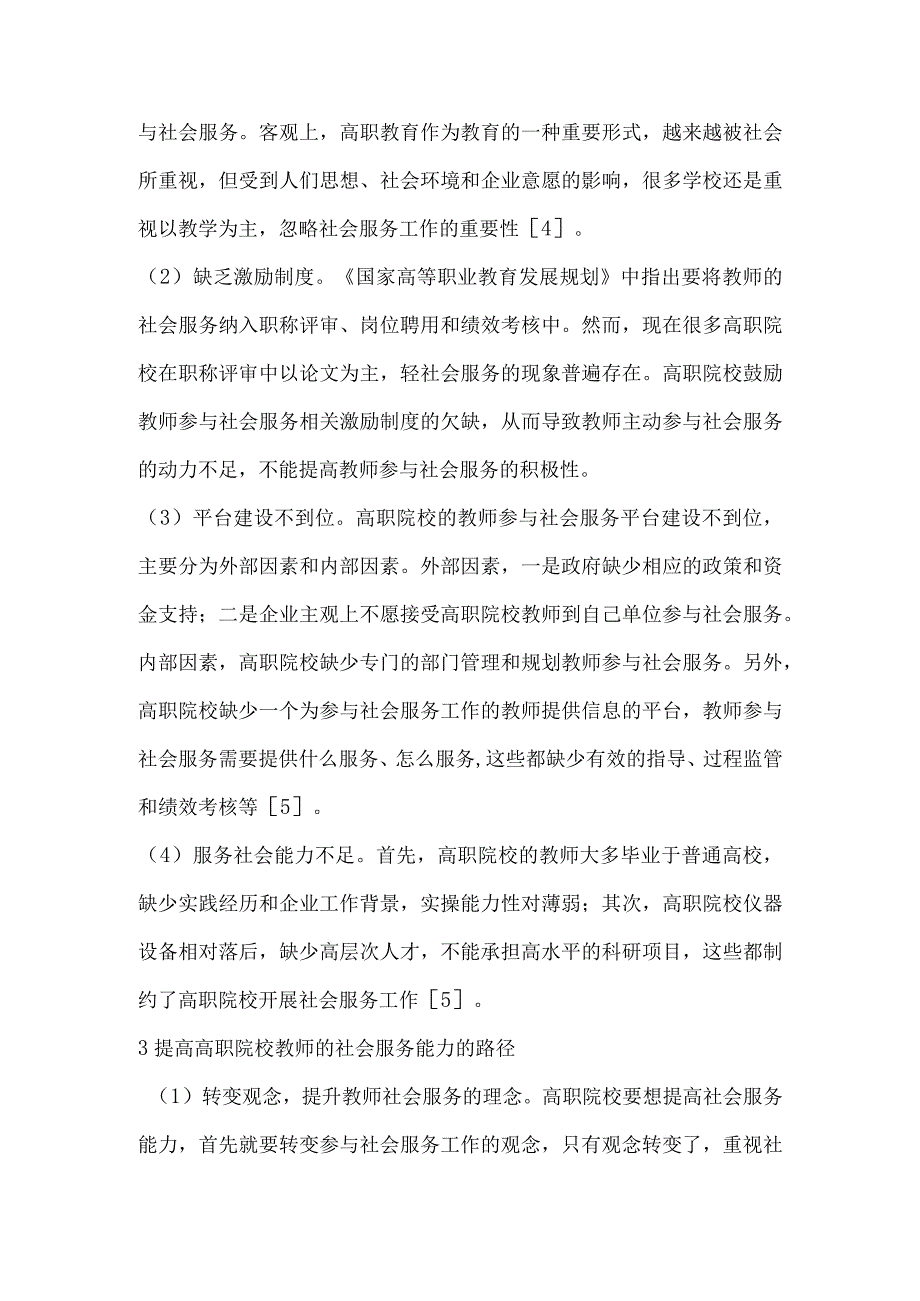 双高计划背景下高职院校教师社会服务能力提升研究.docx_第3页