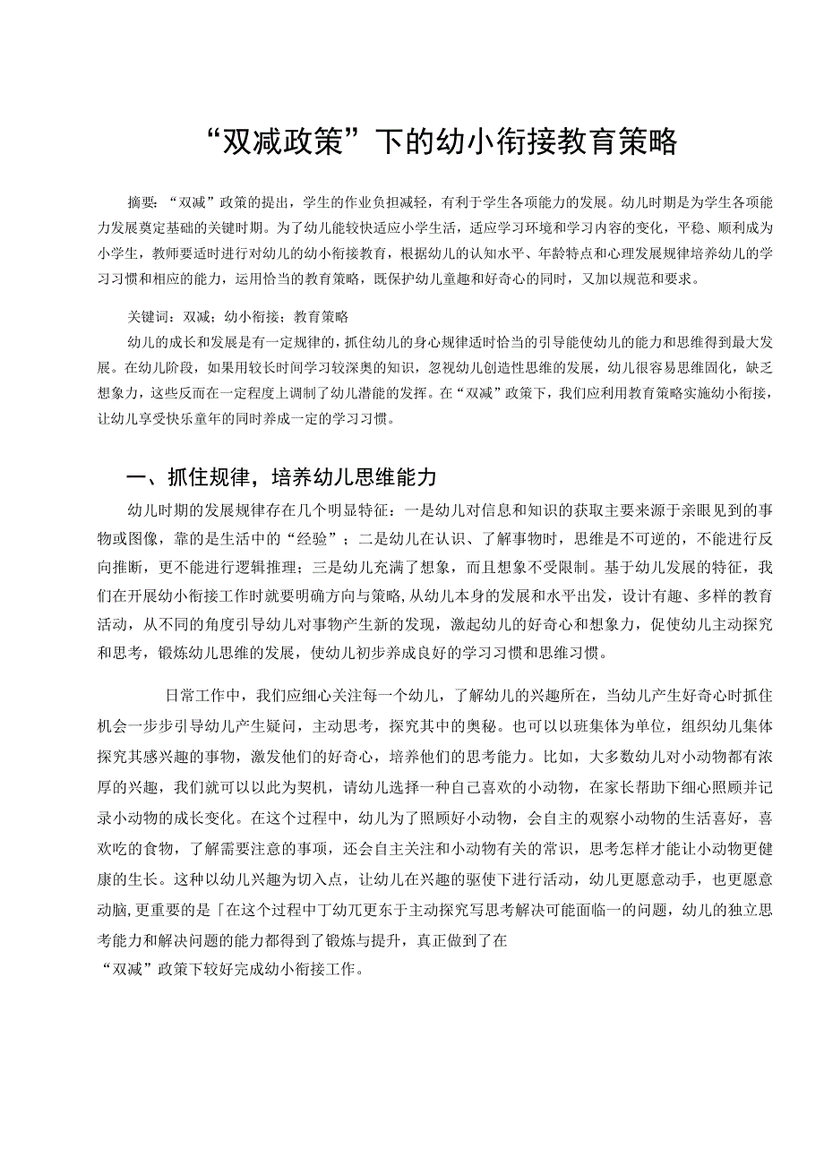 双减政策下的幼小衔接教育策略论文.docx_第1页