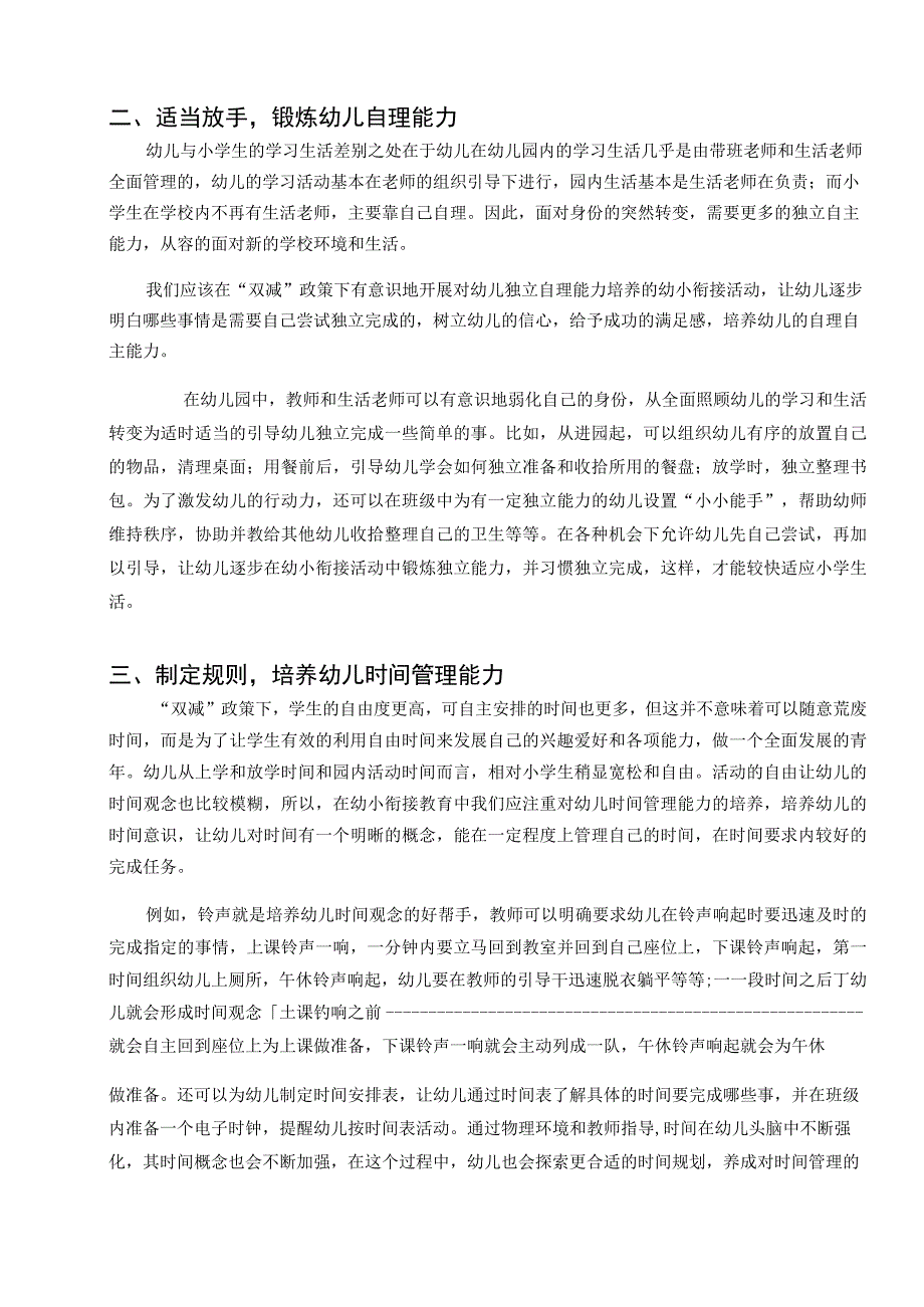 双减政策下的幼小衔接教育策略论文.docx_第2页