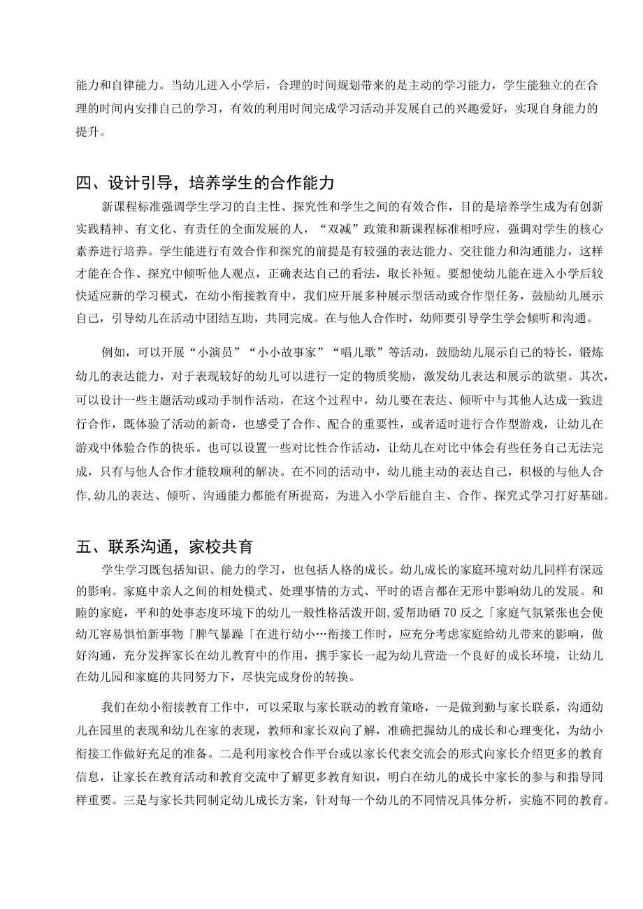 双减政策下的幼小衔接教育策略论文.docx_第3页