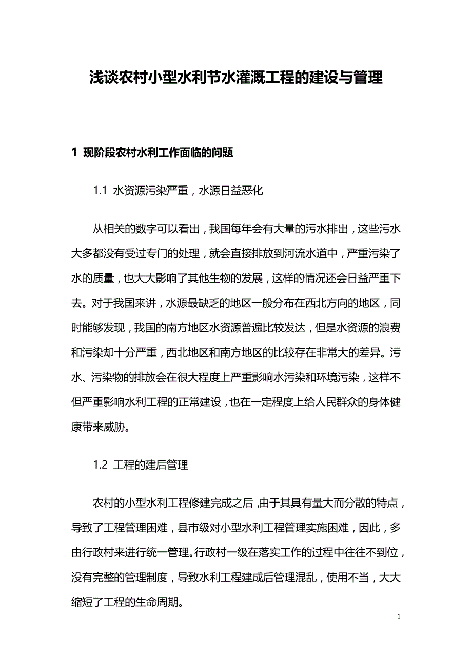 浅谈农村小型水利节水灌溉工程的建设与管理.doc_第1页