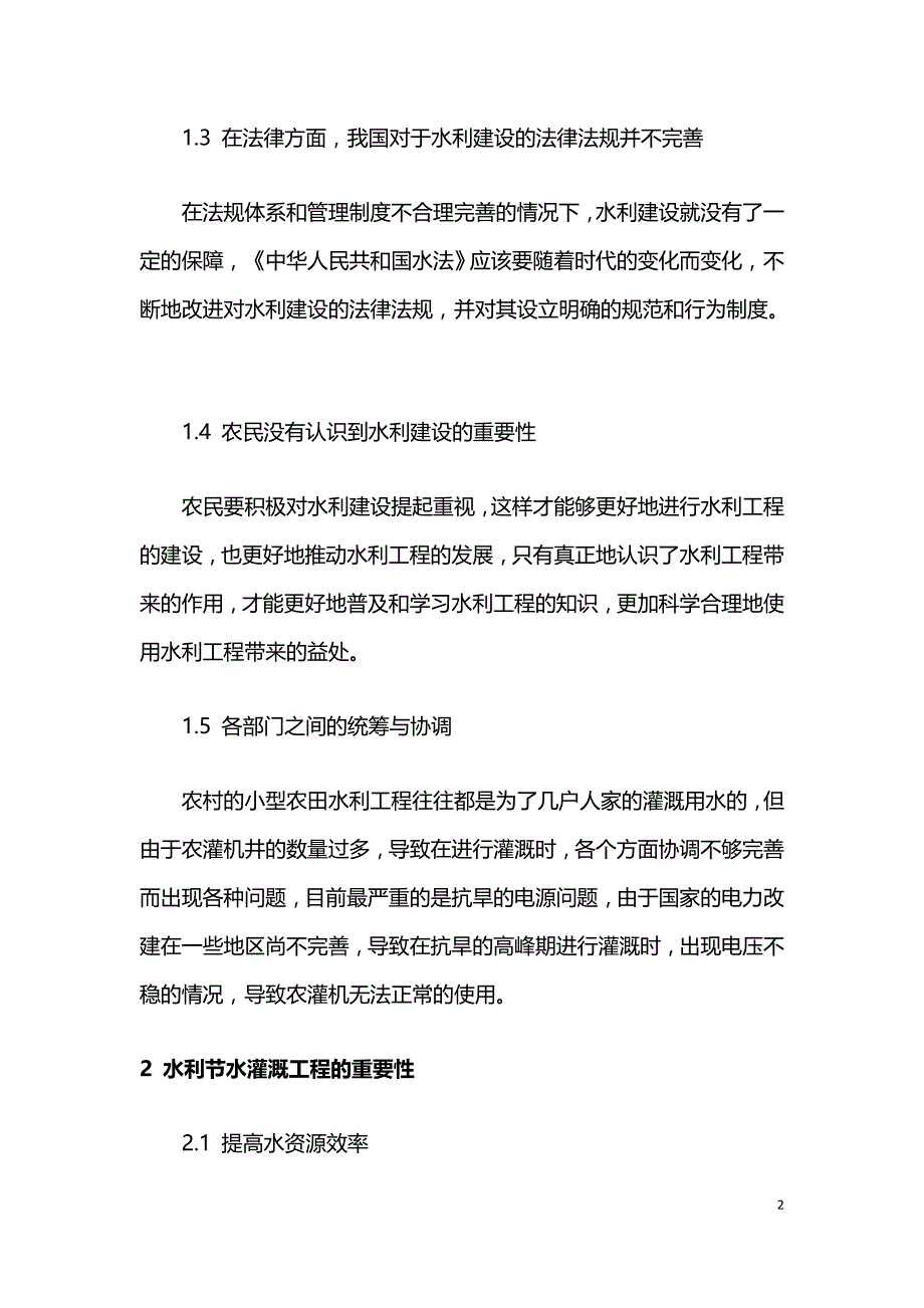 浅谈农村小型水利节水灌溉工程的建设与管理.doc_第2页