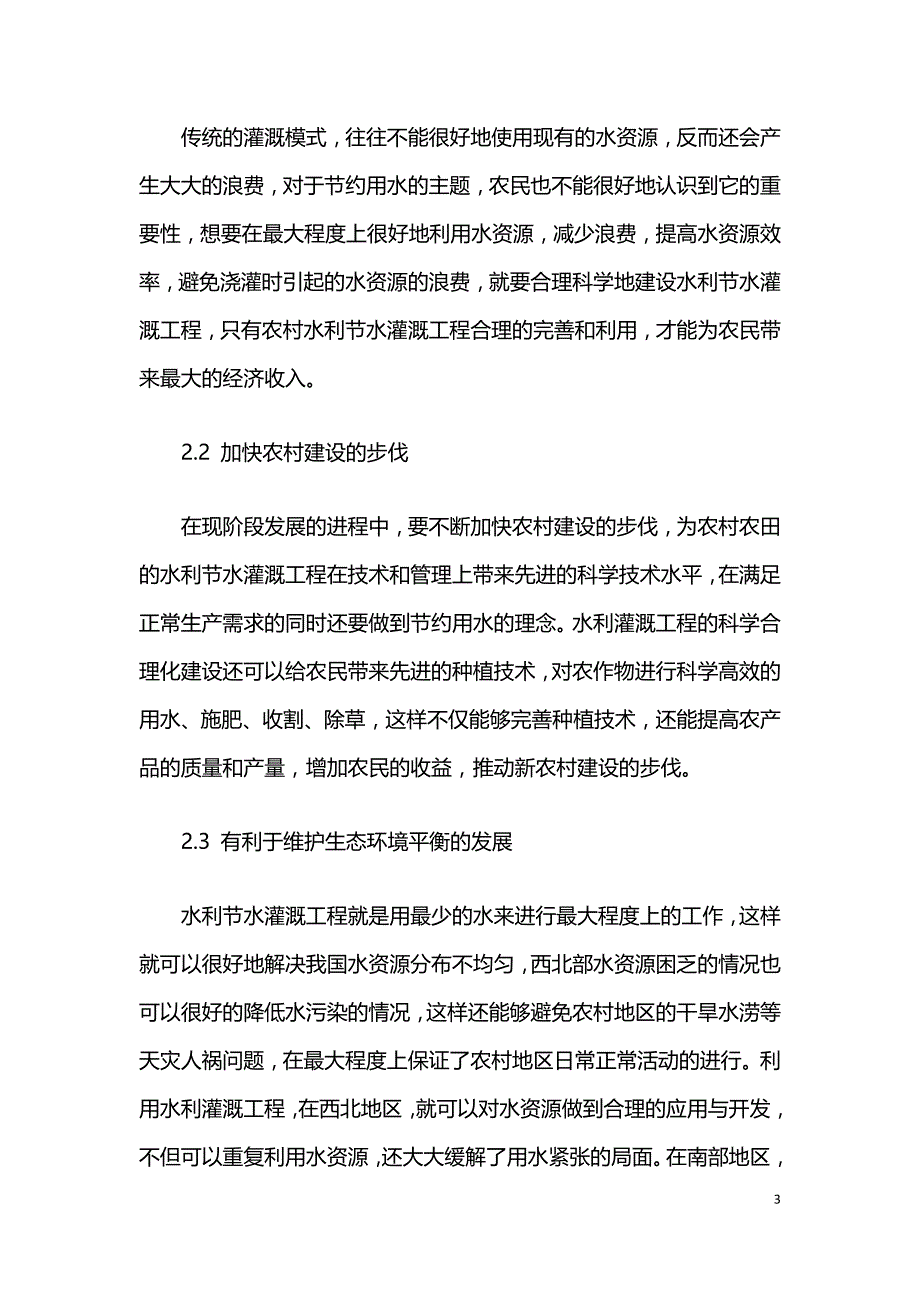 浅谈农村小型水利节水灌溉工程的建设与管理.doc_第3页