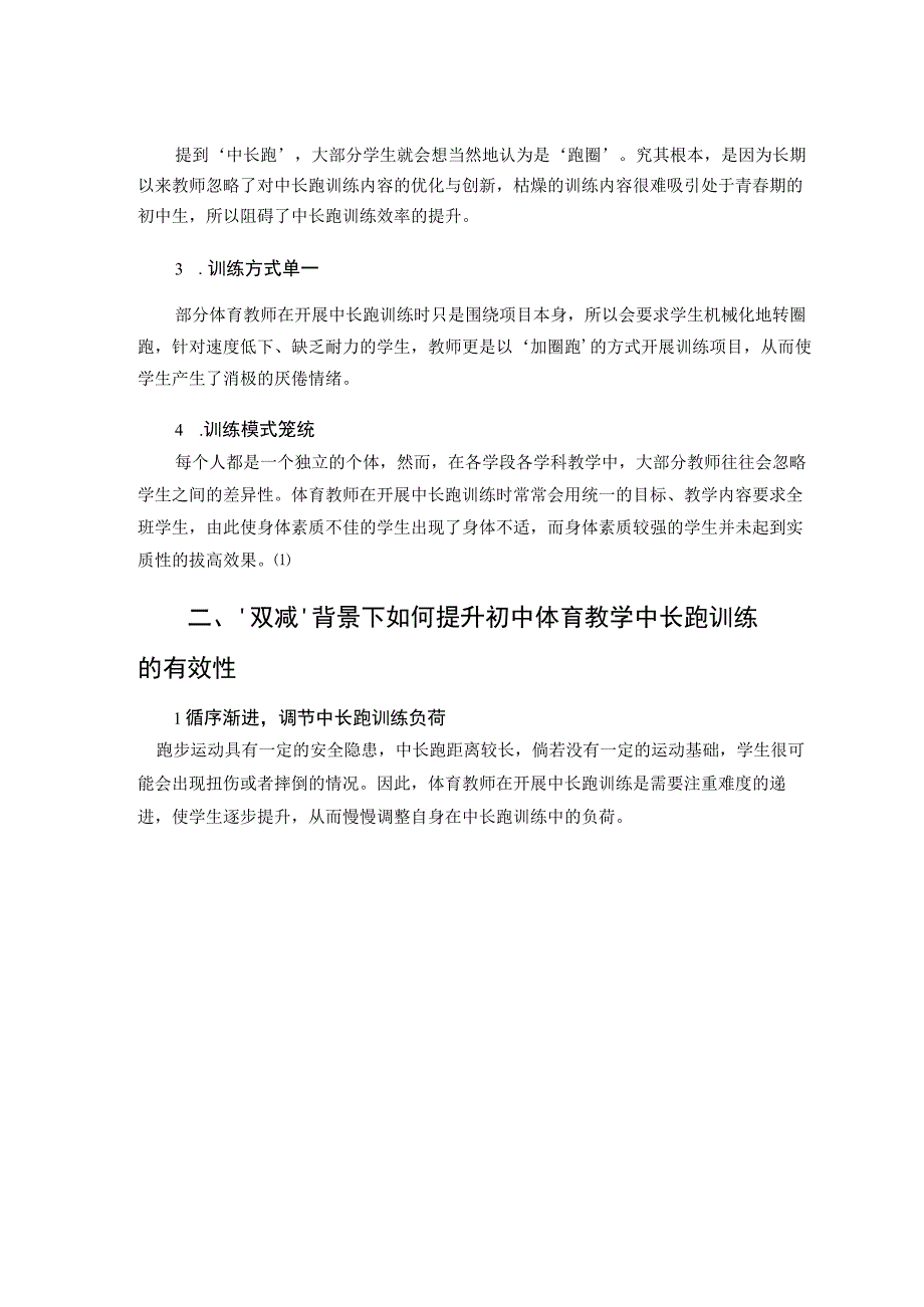 双减背景下体育中长跑训练的有效性探究论文.docx_第2页