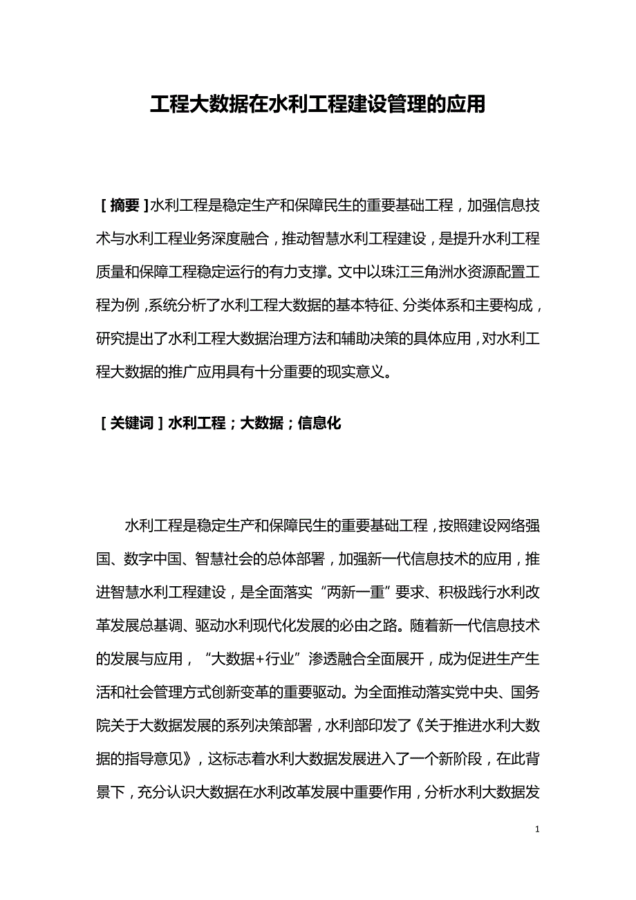 工程大数据在水利工程建设管理的应用.doc_第1页