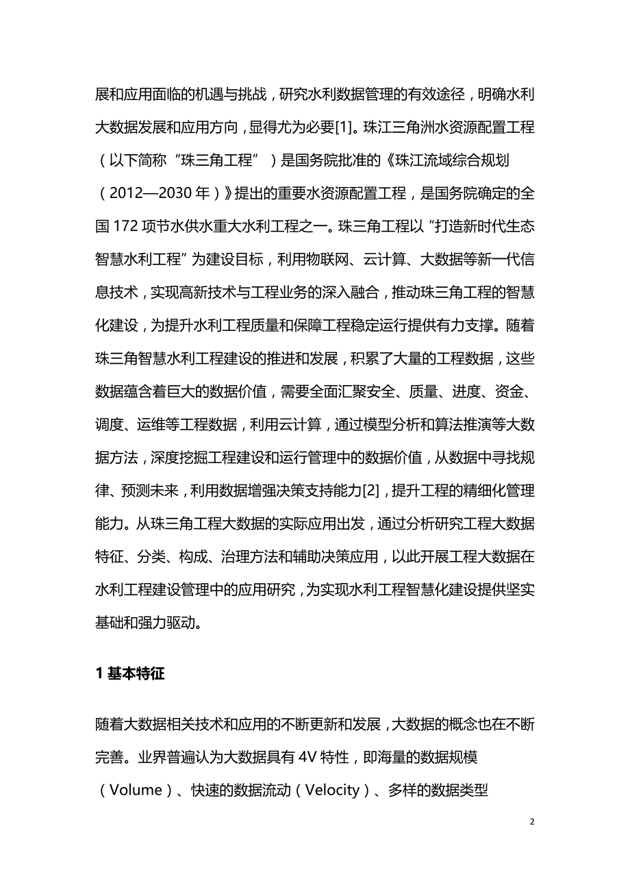 工程大数据在水利工程建设管理的应用.doc_第2页