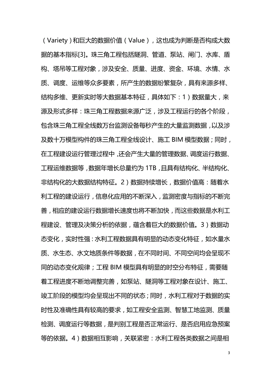 工程大数据在水利工程建设管理的应用.doc_第3页