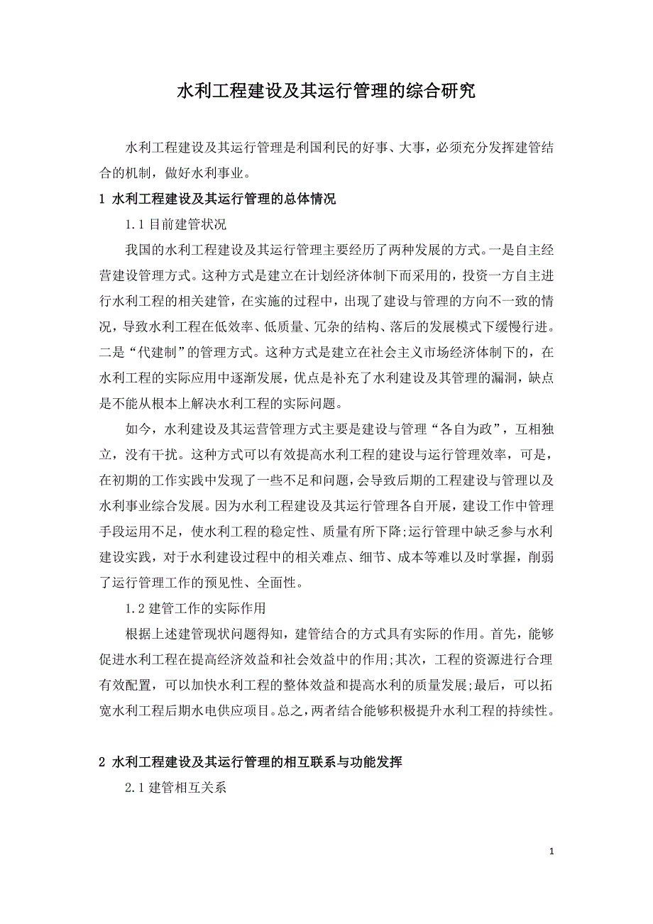 水利工程建设及其运行管理的综合研究.doc_第1页