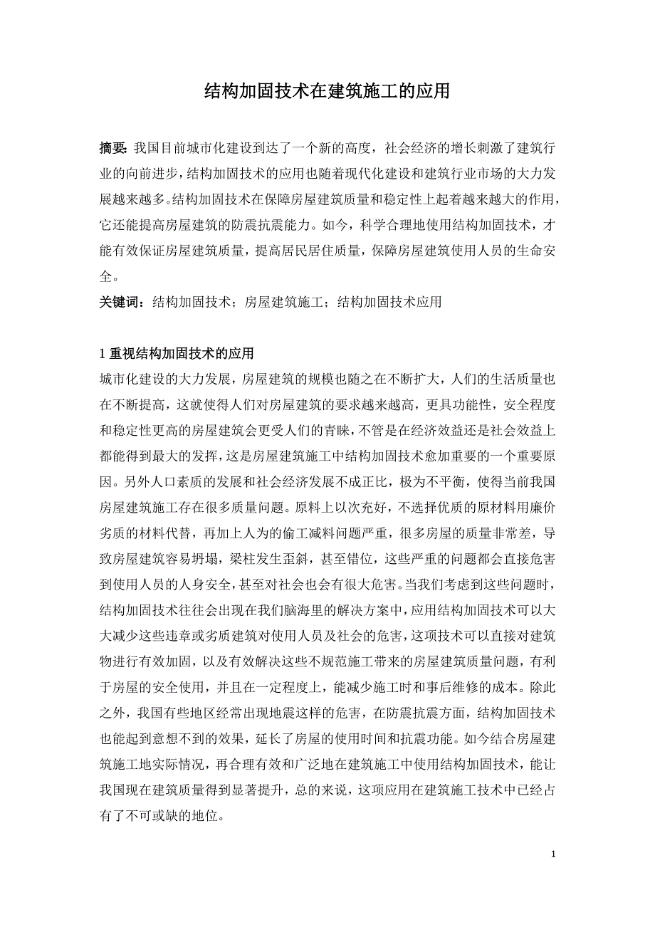 结构加固技术在建筑施工的应用.doc_第1页