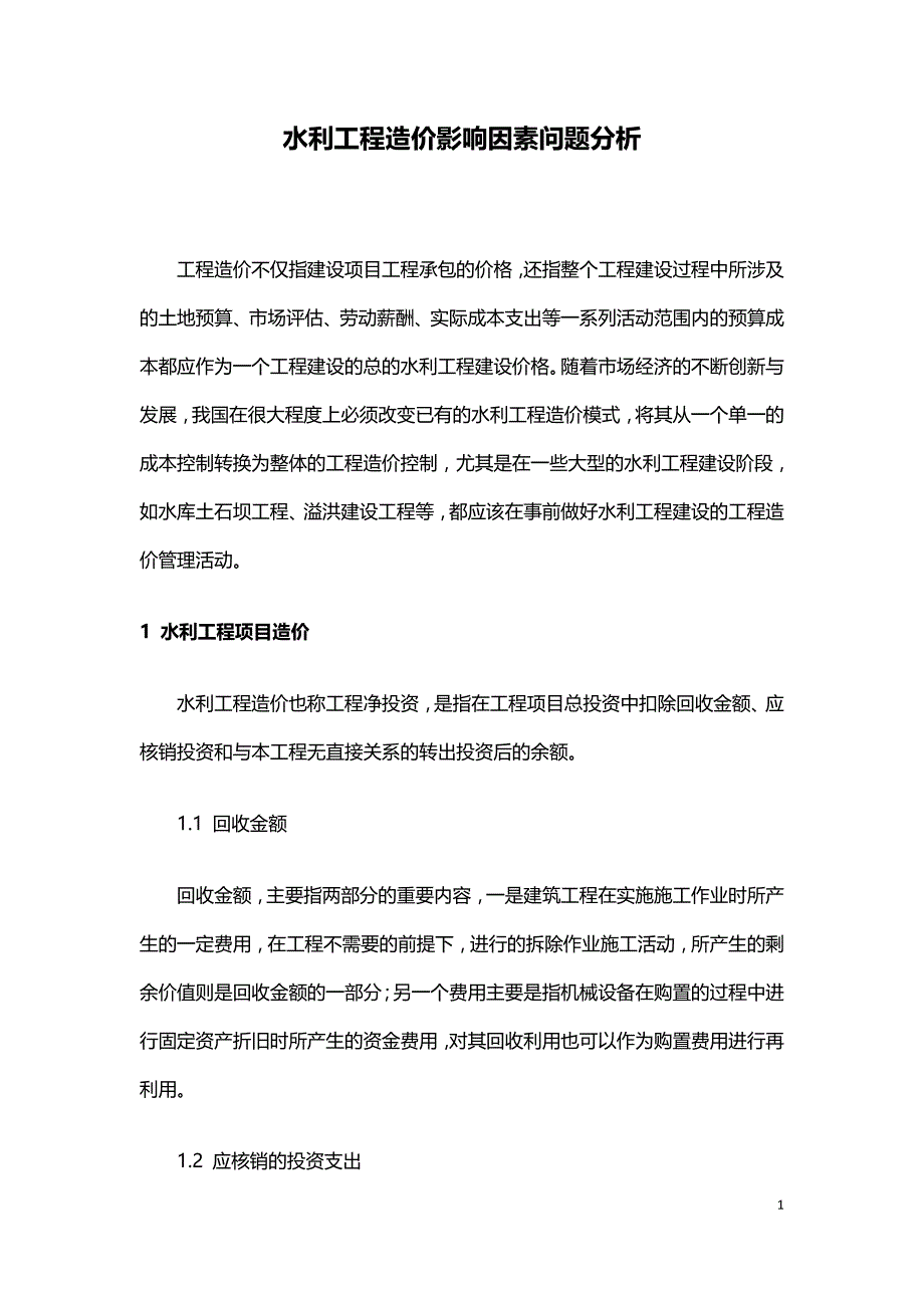 水利工程造价影响因素问题分析.doc_第1页