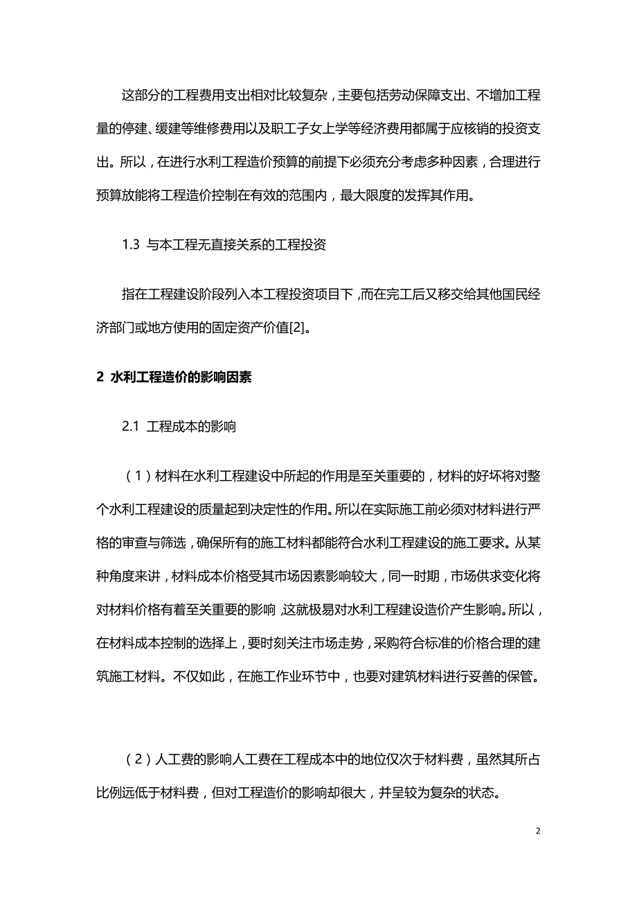 水利工程造价影响因素问题分析.doc_第2页