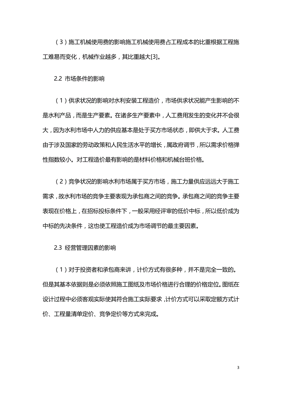 水利工程造价影响因素问题分析.doc_第3页