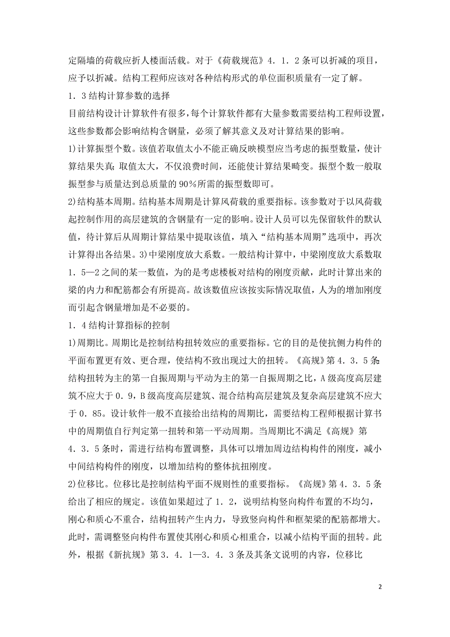 结构设计含钢量问题综述.doc_第2页