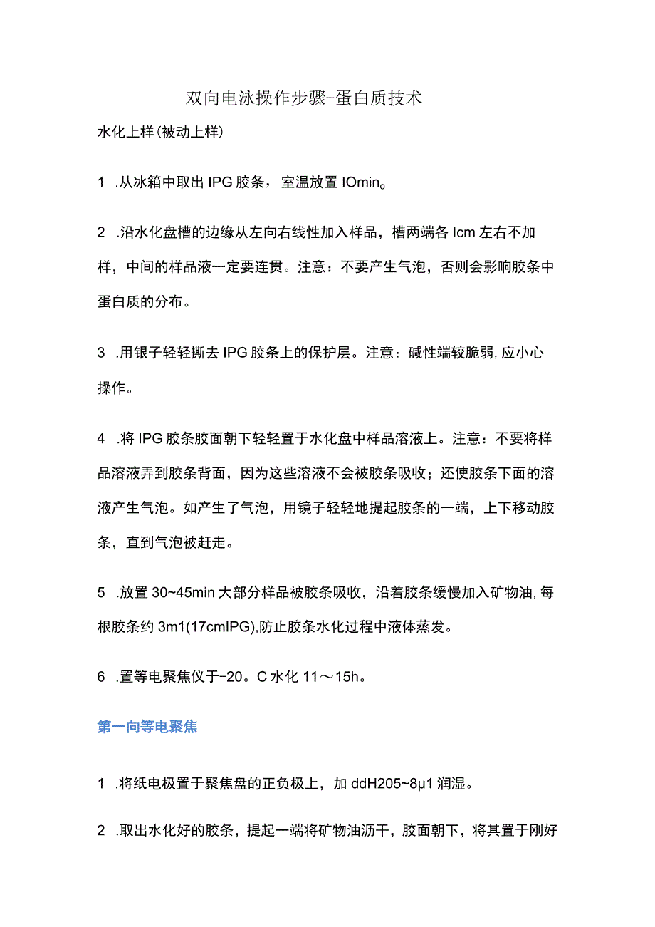 双向电泳操作步骤蛋白质技术.docx_第1页