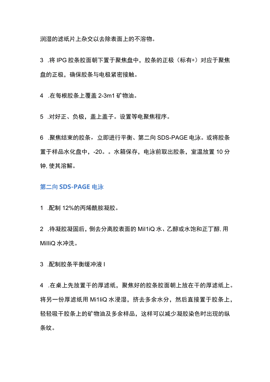 双向电泳操作步骤蛋白质技术.docx_第2页