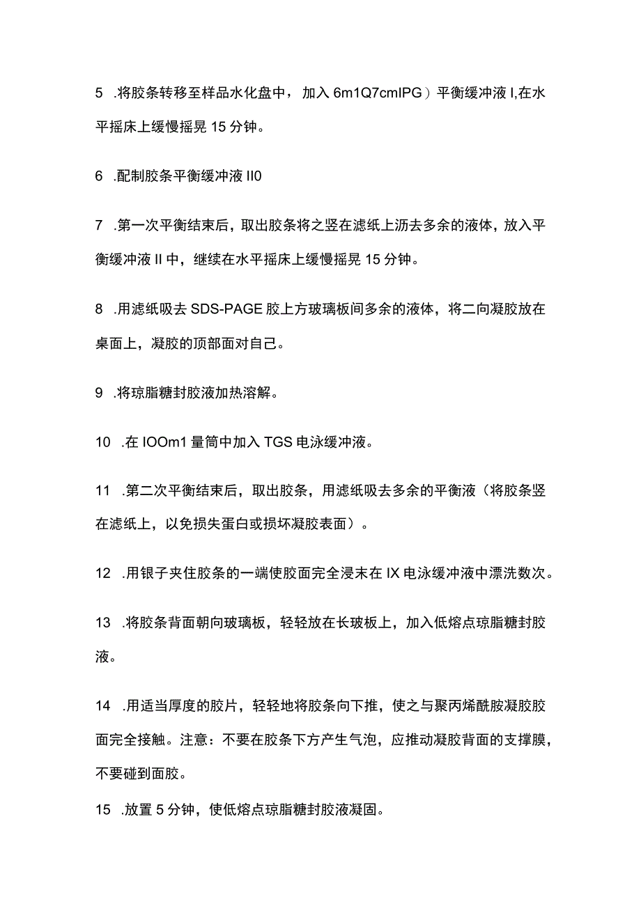 双向电泳操作步骤蛋白质技术.docx_第3页