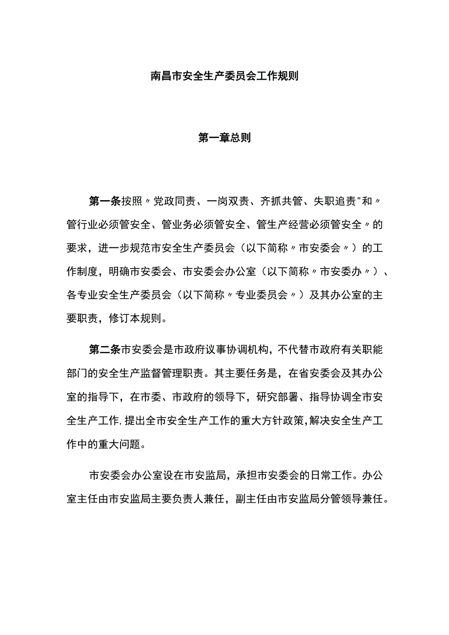 南昌市安委会工作规则.docx_第1页