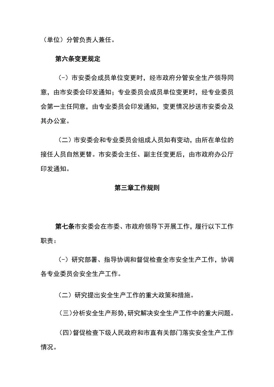 南昌市安委会工作规则.docx_第3页